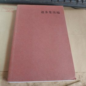 退步集续编