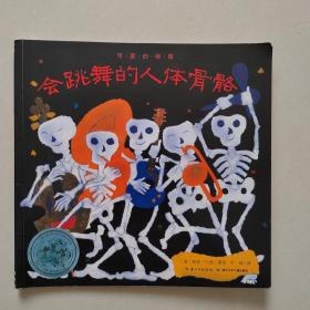 可爱的骨骼系列：会跳舞的人体骨骼（单本）