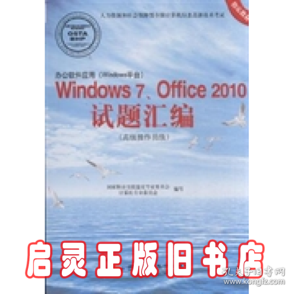 办公软件应用（Windows平台）Windows7、Office2010试题汇编（高级操作员级）