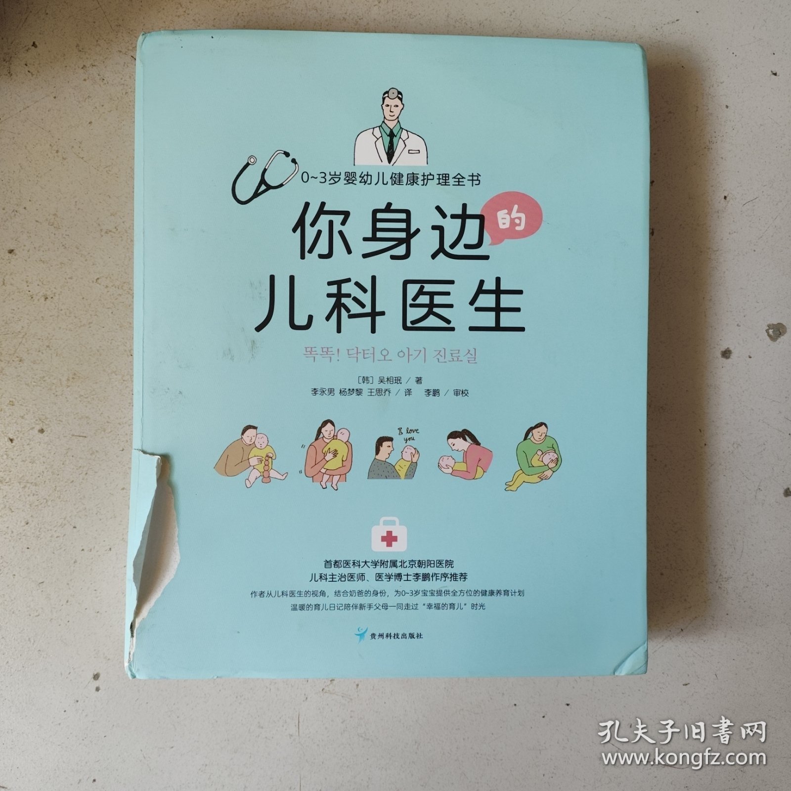 你身边的儿科医生:0～3岁婴幼儿健康护理全书