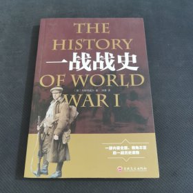 一战战史