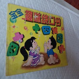 新编幼儿启蒙大全，宝宝趣味绕口令，1995一版一印