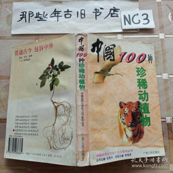 中国100种珍稀动植物