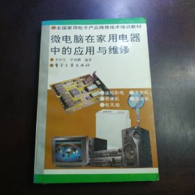 微電腦在家用電器中的應(yīng)用與維修（包郵）