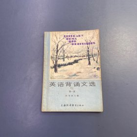 英语背诵文选 第一册