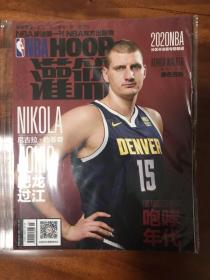 NBA HOOP 灌篮杂志 2020年9月下 尼古拉·约基奇肥龙过江（带原装海报）