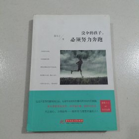 没伞的孩子，必需努力奔跑