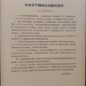 中央关于精神总动员的指示 ——1939年4月5日