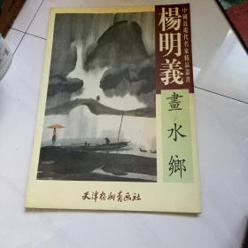 杨明义画水乡