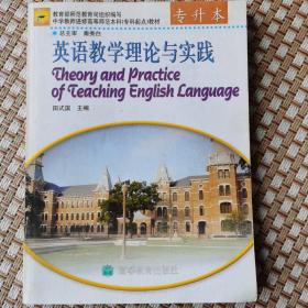 中学教师进修高等师范本科教材：英语教学理论与实践