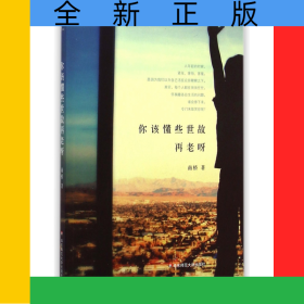 你该懂些世故再老呀