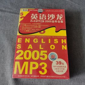 英语沙龙 MP3 2005全年合辑（学习手册 上、下册）【含MP3】中英对照