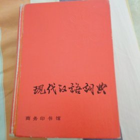 现代汉语词典