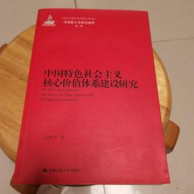 马克思主义研究论库：中国特色社会主义核心价值体系建设研究