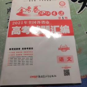 2021年高考真题 金考卷特快专递 语文 第1期（真题卷）2022版 天星教育