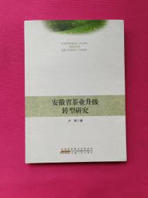 安徽省茶葉升級轉(zhuǎn)型研究