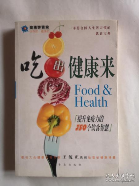 吃出健康来：提升免疫力的350个饮食智慧