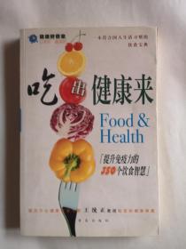 吃出健康来：提升免疫力的350个饮食智慧