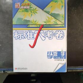 标准大考卷：小学数学（三年级上册) 苏教版 AB卷