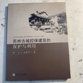 苏州古城控保建筑的保护与利用