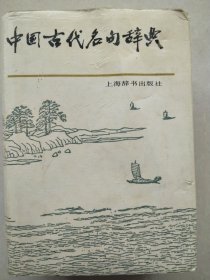 中国古代名句辞典