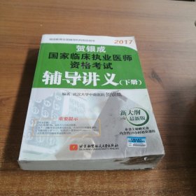 贺银成2017国家临床执业医师资格考试辅导讲义（下册）