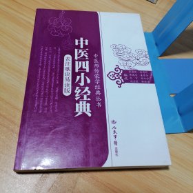 中医四小经典（表注歌诀易读版）