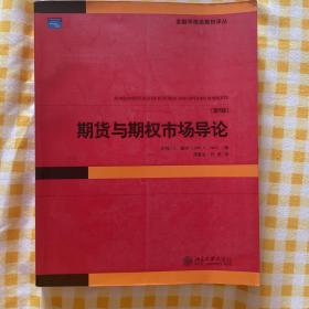 期货与期权市场导论