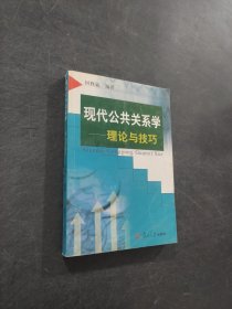 现代公共关系学