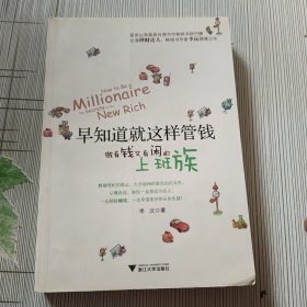 早知道就这样管钱：做有钱又有闲的上班族