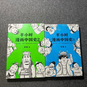 半小时漫画中国史2 3（《半小时漫画中国史》系列第3部，其实是一本严谨的极简中国史！）