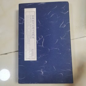 中华冰雪运动文化图典（汉文、英文）套装全2册