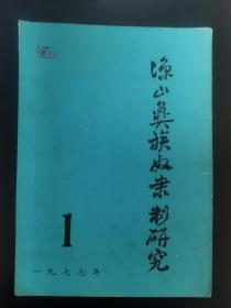 彝族书籍 旧书《凉山彝族奴隶制研究》1977 彝文书