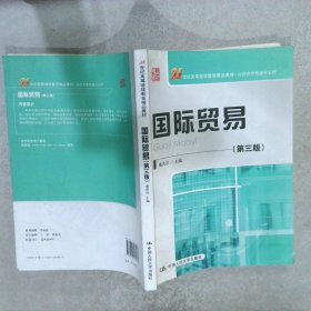 21世纪高等继续教育精品教材·经济管理类通用系列：国际贸易（第3版）