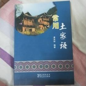 常用土家语b