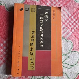 陈撄宁与道教文化的现代转型