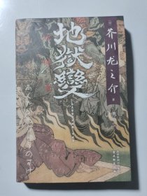 地狱变（日本“鬼才”作家芥川龙之介生涯封神之作，人心堪比地狱，终生皆苦）