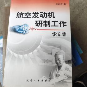 航空发动机研制工作论文集