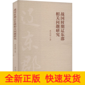 战国时期辽东郡相关问题研究