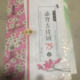 小学生必背古诗词75首（正楷）