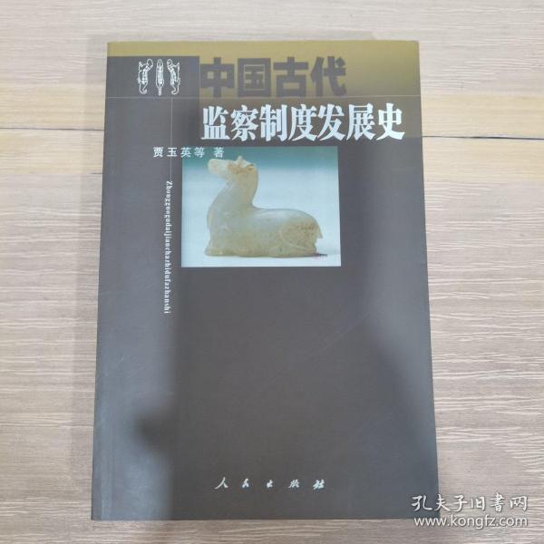 中国古代监察制度发展史