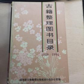 古籍整理图书目录(1949-1991)