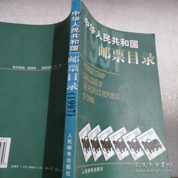 中华人民共和国邮票目录.1997年版