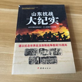 战争纪实 山东抗战大纪实