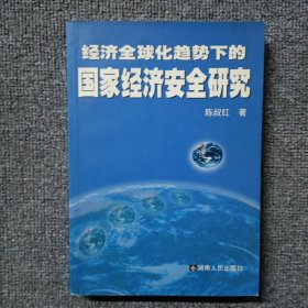 经济全球化趋势下的国家经济安全研究