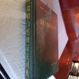 简明自然辩证法词典，1986一版一印