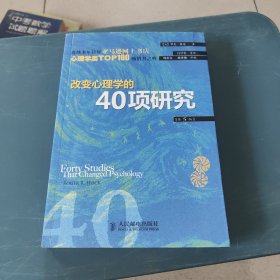 改变心理学的40项研究