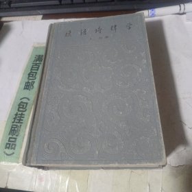 汉语诗律学
