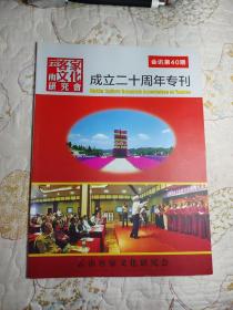 云南客家文化研究会成立二十周年专刊
