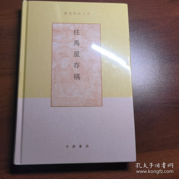 柱马屋存稿